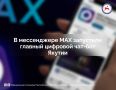 В Якутии в мессенджере MAX начал работу чат-бот «Единый региональный сервис», который стал главной цифровой точкой входа к государственным и общественно значимым онлайн-сервисам республики: