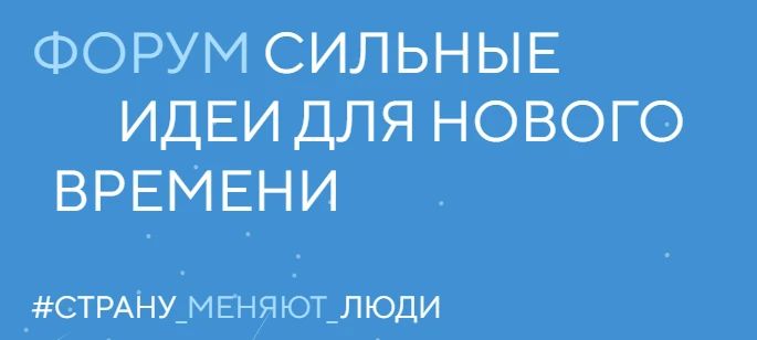 Открыт прием заявок на форум «Сильные идеи для нового времени»