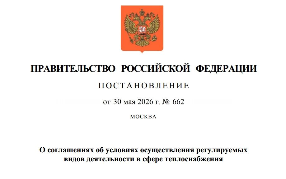 Правительство РФ вводит «регуляторные соглашения» в теплоснабжении: что изменится с 1 сентября 2026 года