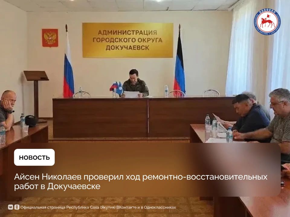 В рамках рабочей поездки в Донецкую Народную Республику Глава Якутии Айсен Николаев посетил подшефный республике город Докучаевск, где проверил ход работ по восстановлению городской инфраструктуры