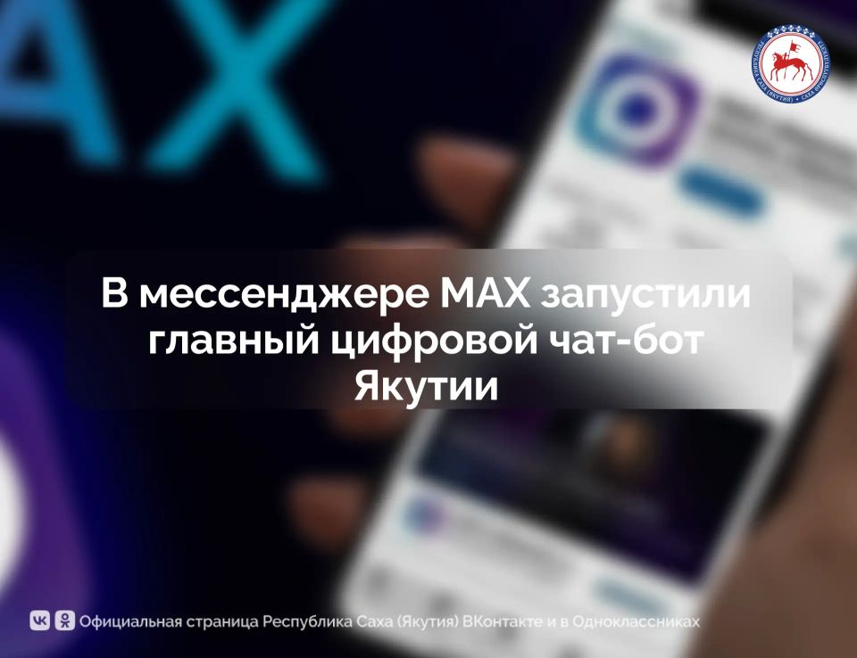 В Якутии в мессенджере MAX начал работу чат-бот «Единый региональный сервис», который стал главной цифровой точкой входа к государственным и общественно значимым онлайн-сервисам республики:
