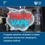 Российские регионы получат право устанавливать на своей территории запрет розничной продажи электронных систем доставки никотина и жидкостей для них