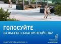 До завершения голосования за объекты благоустройства осталось три дня