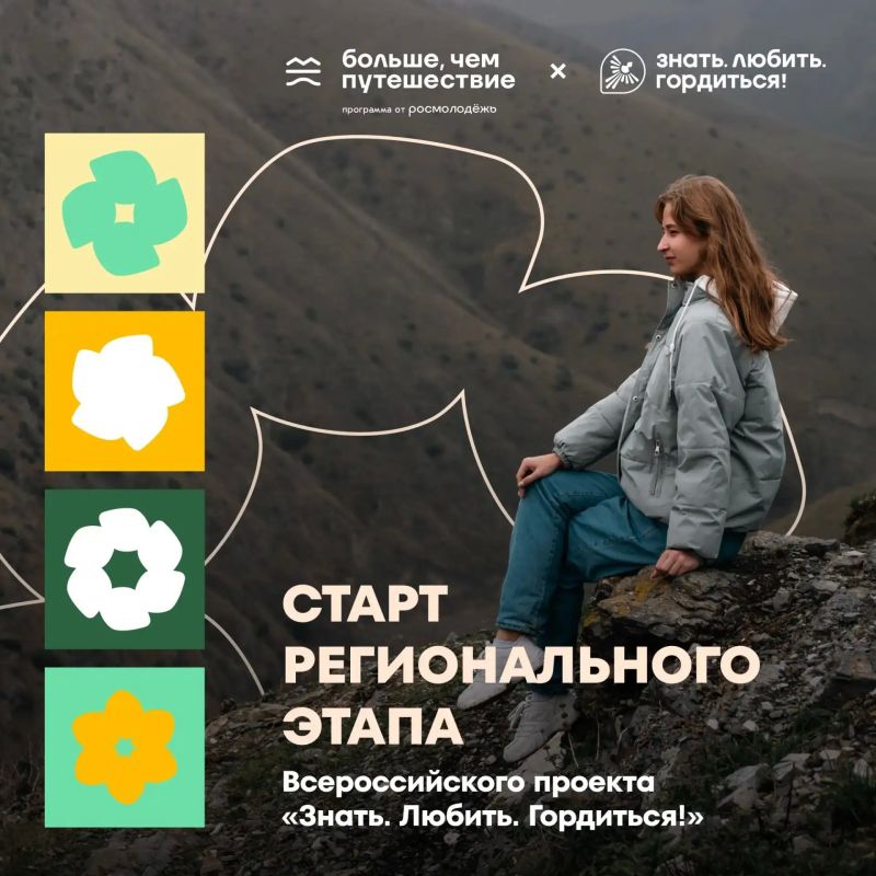 Проект «Знать. Любить. Гордиться!» — уникальная возможность узнать Россию с новой стороны В этом посте подробнее расскажем, что ждёт участников в региональном этапе проекта, который уже стартовал