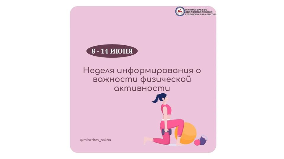 Неделя информирования о важности физической активности проводится в Якутии