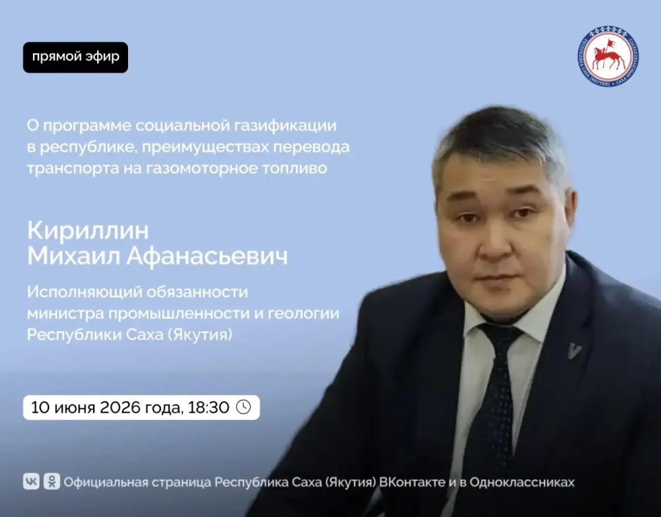 Исполняющий обязанности министра промышленности и геологии Республики Саха (Якутия) Кириллин Михаил Афанасьевич в среду, 10 июня 2026 года, проведет прямой эфир на официальных страницах Правительства республики в социальных...
