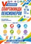 ПЕНСИОНЕРЫ ЯКУТИИ ВСТРЕТЯТСЯ НА ЮБИЛЕЙНОЙ СПАРТАКИАДЕ