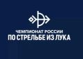 На чемпионате России по стрельбе из лука в Якутске выступят 300 сильнейших атлетов страны