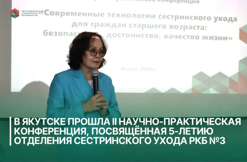 9 июня, в Якутске состоялась II научно-практическая конференция «Современные технологии сестринского ухода для граждан старшего возраста: безопасность, достоинство, качество жизни» с мастер-классами