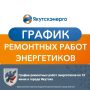 График ремонтных работ энергетиков на 10 июня в городе Якутске