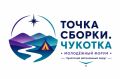 «Точка сборки. Чукотка» : форум, который объединит молодежь Дальнего Востока