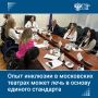 Инфраструктура Театра Моссовета была полностью модернизирована с учетом потребностей людей с инвалидностью