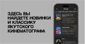 Фильмы, музыка, радио в одной сети: в Якутии запустили приложение «Ситим»