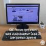 Федеральная налоговая служба России активно развивает электронные сервисы, делая взаимодействие с налоговыми органами простым и доступным