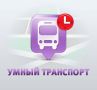 С утра 5 июня наблюдаются перебои в работе мобильного приложения «Умный транспорт»