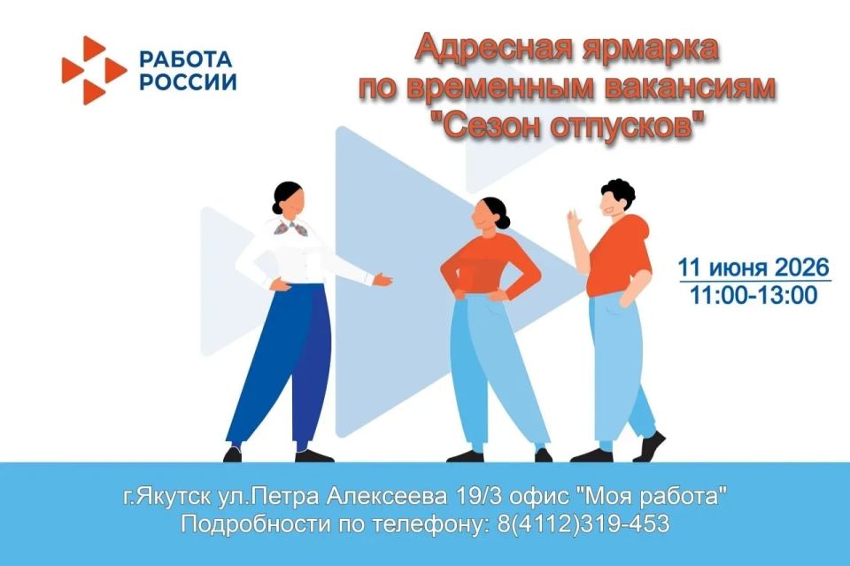 Внимание! Адресная ярмарка вакансий «Сезон отпусков!» Лето близко, и компаниям нужен новый персонал! А вам нужна новая работа?