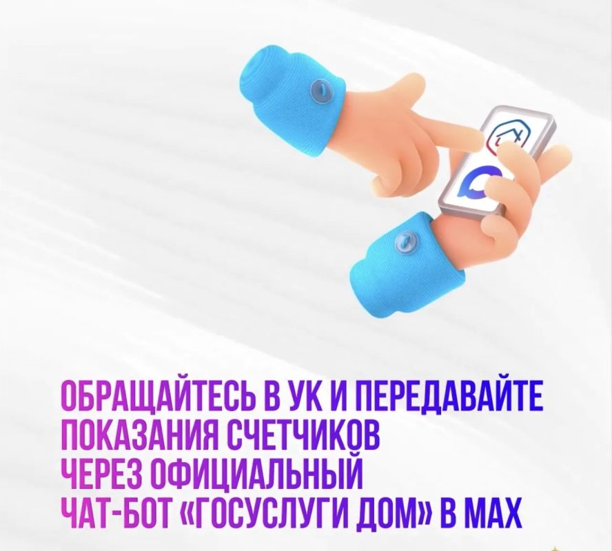 С апреля жители многоквартирных домов республики могут передавать показания счётчиков и направлять обращения в управляющие компании через чат-бот «Госуслуги Дом» в официальных домовых чатах мессенджера MAX