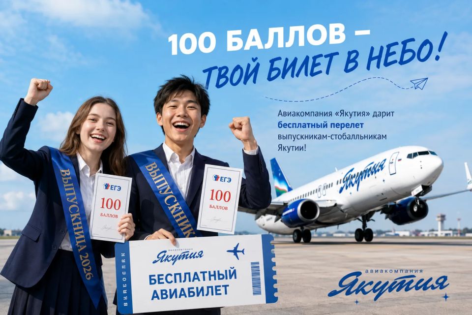 100 баллов – твой билет в небо! Авиакомпания «Якутия» дарит бесплатный перелет выпускникам-стобалльникам Якутии