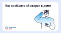 Авария в доме: как связаться с диспетчерской