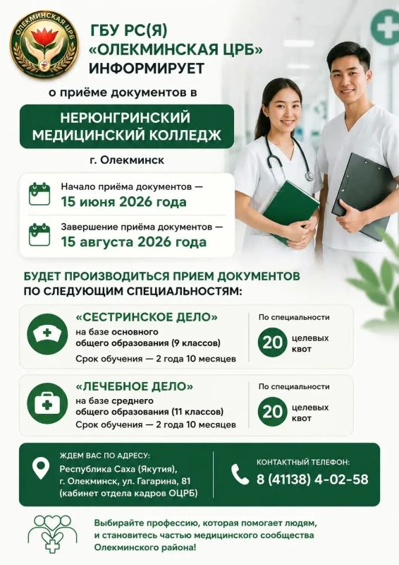 ГБУ РС(Я) «Олекминская ЦРБ» информирует о начале приема документов в ГБПОУ РС(Я) «Нерюнгринский медицинский колледж» в г. Олекминске