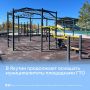 В Якутии продолжают оснащать муниципалитеты площадками ГТО