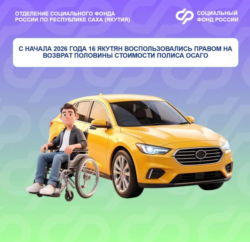 С начала 2026 года уже 16 якутян воспользовались правом на возврат половины стоимости полиса ОСАГО