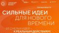 Прием заявок на шестой форум "Сильные идеи для нового времени" открыт до 15 июня