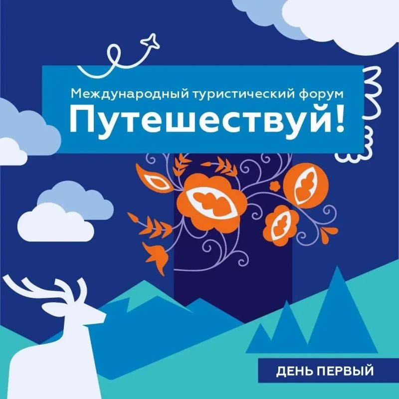 Стартовал форум «Путешествуй!»: делегация Якутии принимает участие в масштабном туристическом событии на ВДНХ Стартовал форум «Путешествуй!»: делегация Якутии принимает участие в масштабном туристическом событии на ВДНХ