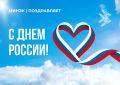 #КомандаМинэк поздравляет с Днем России!