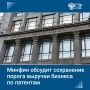 Минфин совместно с регионами, бизнес-сообществом и экспертами проработает вопрос о сохранении порога годовой выручки малых и средних предпринимателей, применяющих патентную систему налогообложения, заявил замминистра...