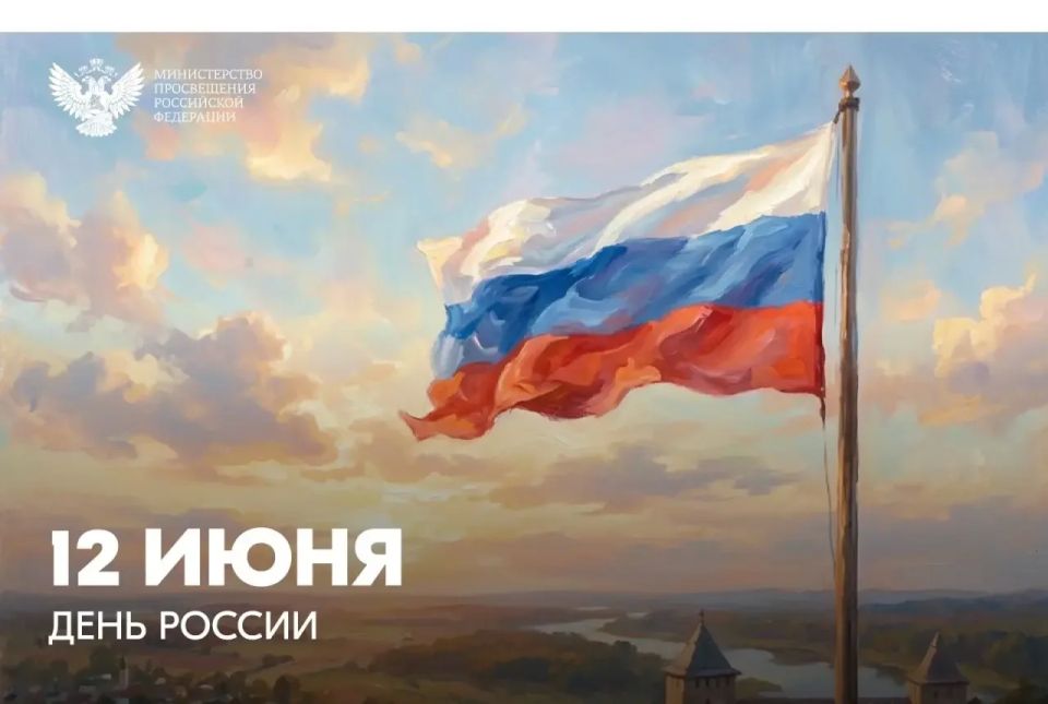 Дорогие друзья!. Сегодня мы отмечаем День России – праздник, объединяющий всех нас, кто гордится историей, культурой и традициями нашей великой страны