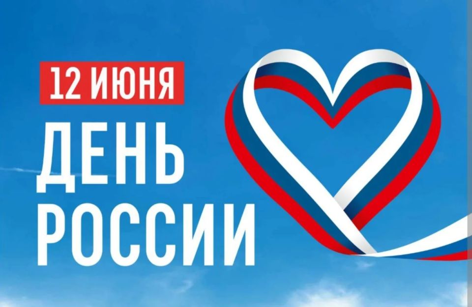 Уважаемые якутяне!. От имени Министерства здравоохранения Якутии и от себя лично поздравляю вас с Днём России!