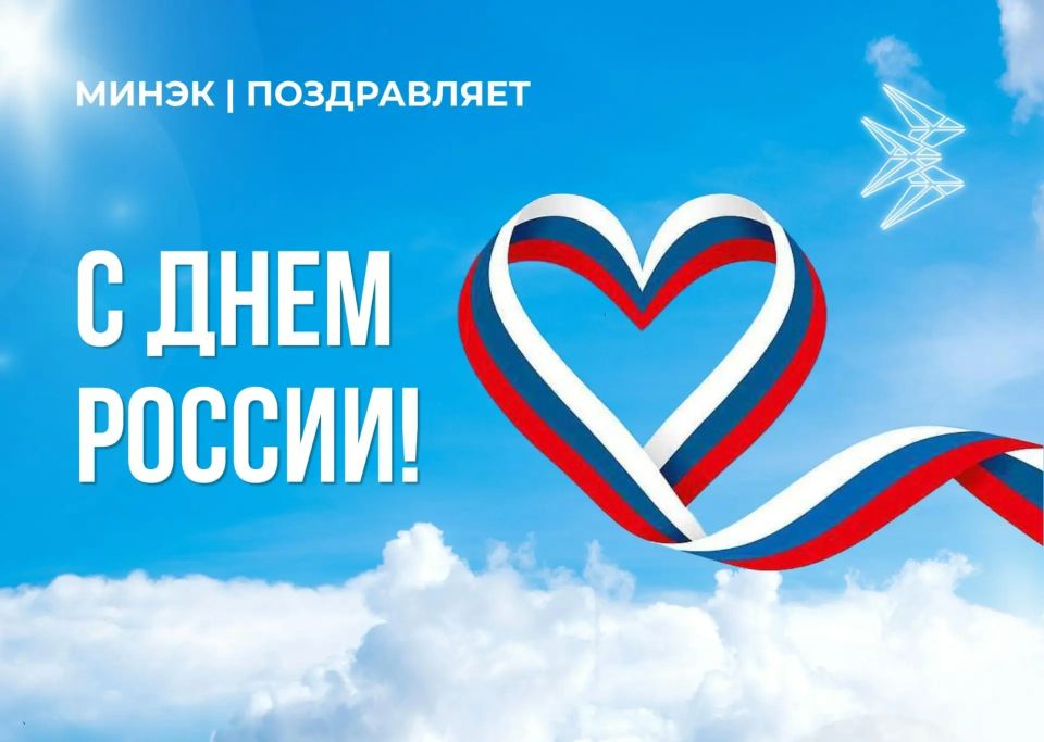 #КомандаМинэк поздравляет с Днем России!