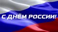 С Днём России!. Этот день символизирует единство народов многонациональной страны, гражданскую ответственность и любовь к Родине