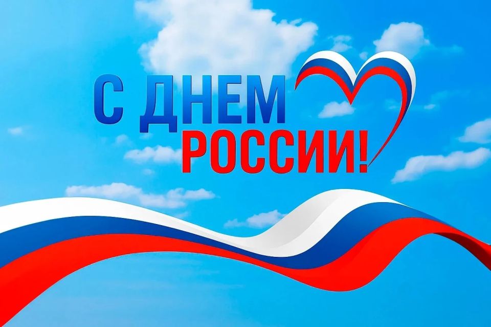 C Днем России! Улуу дойдубут Россия кннэн!
