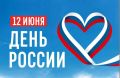 Уважаемые якутяне!. От имени Министерства здравоохранения Якутии и от себя лично поздравляю вас с Днём России!