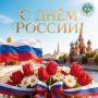С Днем России!. Родина - эта наша гордость, наша история и наше будущее