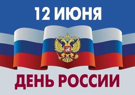 Уважаемые якутяне!. От всей души поздравляю вас с Днём России! Этот праздник символизирует единство нашего многонационального народа, уважение к богатой истории страны, её достижениям и устремлённость в будущее