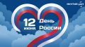 С Днем России!. 12 июня — важный день в истории нашей страны
