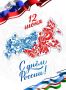 Сегодня мы отмечаем День России — праздник, который объединяет миллионы граждан чувством гордости за свою страну, ее историю, культуру и достижения