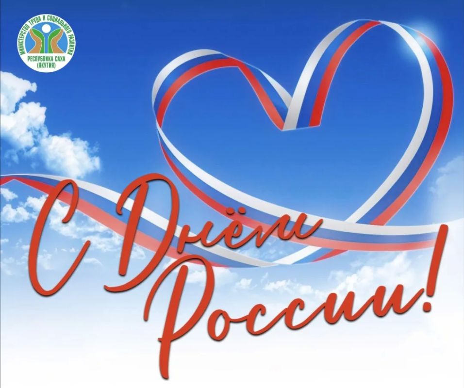 Наша сила — в единстве, наше будущее — в труде! С Днем России!