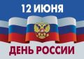 Уважаемые якутяне!. От всей души поздравляю вас с Днём России! Этот праздник символизирует единство нашего многонационального народа, уважение к богатой истории страны, её достижениям и устремлённость в будущее