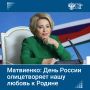 День России олицетворяет нашу любовь к Родине, глубокое уважение к ее истории, ценностям, традициям