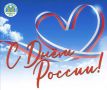 Наша сила — в единстве, наше будущее — в труде! С Днем России!
