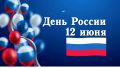Управление по охране объектов культурного наследия поздравляет вас с одним из главных государственных праздников – Днём России! Он объединяет всех, кто искренне любит свою Родину – страну с многовековой историей, огромным...