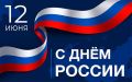 С Днём России! С праздником гордости, единства и верности нашей великой стране!