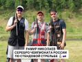 20-летний якутский стрелок Рамир Николаев стал серебряным призером чемпионата России по стендовой стрельбе в олимпийском упражнении «Трап» Наш спортсмен, представляющий Краснодарский край, уверенно пробился в финальную...