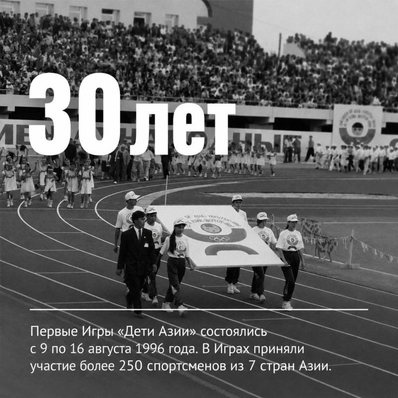 Главное за 30 лет: цифры и факты Игр «Дети Азии» Главное за 30 лет: цифры и факты Игр «Дети Азии»