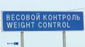 На автодороге "Мухтуя" завершается установка пункта весогабаритного контроля