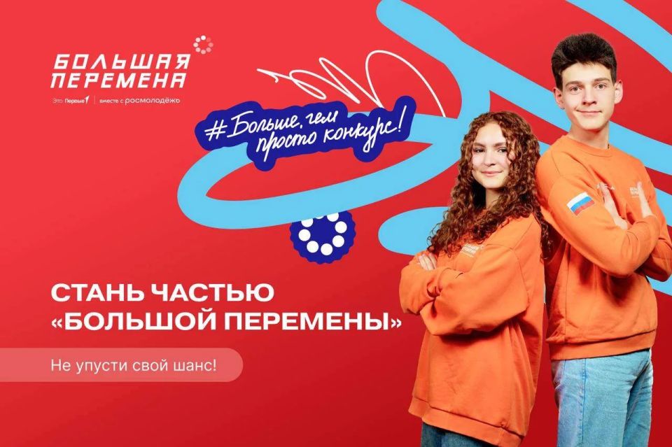 Всероссийский конкурс «Большая перемена»